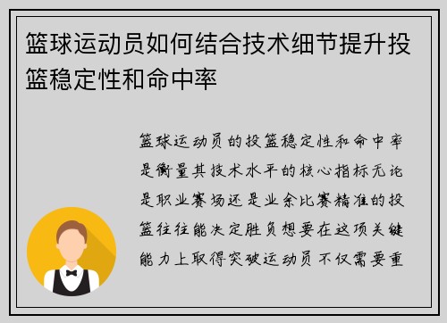 篮球运动员如何结合技术细节提升投篮稳定性和命中率