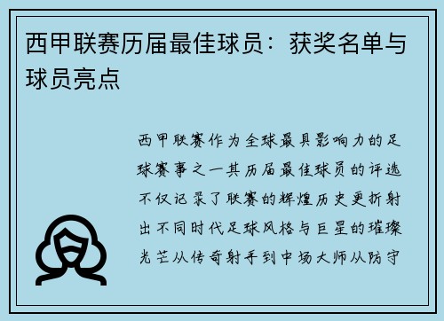 西甲联赛历届最佳球员:获奖名单与球员亮点